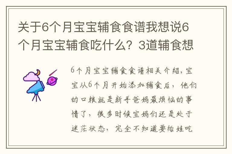 關(guān)于6個(gè)月寶寶輔食食譜我想說6個(gè)月寶寶輔食吃什么？3道輔食想詳細(xì)做法奉上，新手爸媽收走照做