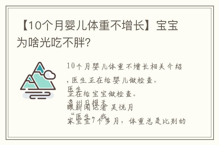 【10個月嬰兒體重不增長】寶寶為啥光吃不胖？