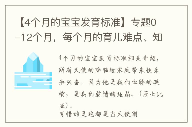 【4個月的寶寶發(fā)育標(biāo)準(zhǔn)】專題0-12個月，每個月的育兒難點、知識點各位寶媽們都知道嗎？