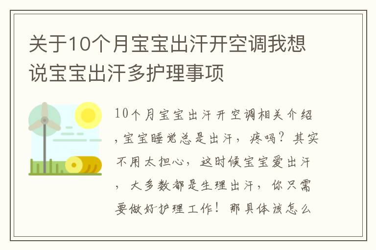 關(guān)于10個月寶寶出汗開空調(diào)我想說寶寶出汗多護理事項