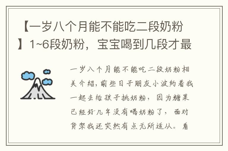 【一歲八個(gè)月能不能吃二段奶粉】1~6段奶粉，寶寶喝到幾段才最好？喝什么奶要根據(jù)年齡來(lái)