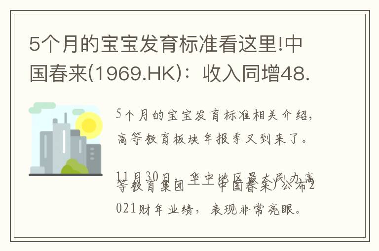 5個(gè)月的寶寶發(fā)育標(biāo)準(zhǔn)看這里!中國(guó)春來(1969.HK)：收入同增48.3%，職業(yè)教育東風(fēng)下的"黑馬