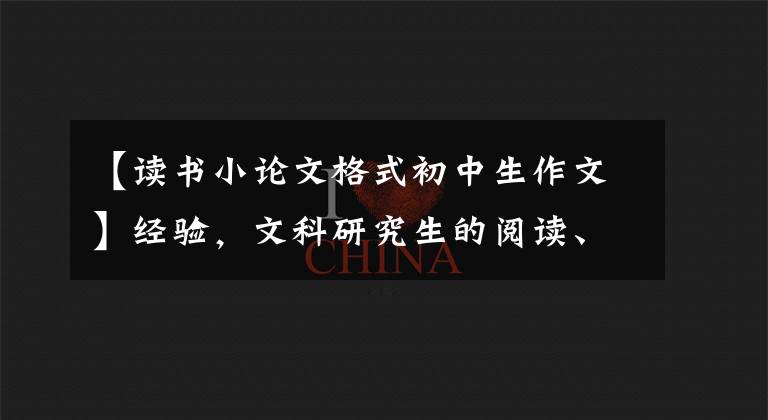 【讀書小論文格式初中生作文】經(jīng)驗，文科研究生的閱讀、研究和論文寫作。