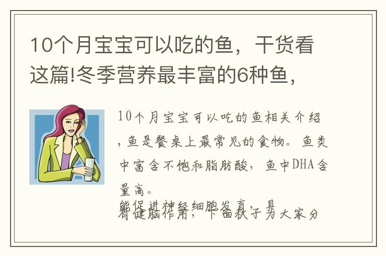 10個月寶寶可以吃的魚，干貨看這篇!冬季營養(yǎng)最豐富的6種魚，孩子要多吃，補(bǔ)腦健腦最佳食材