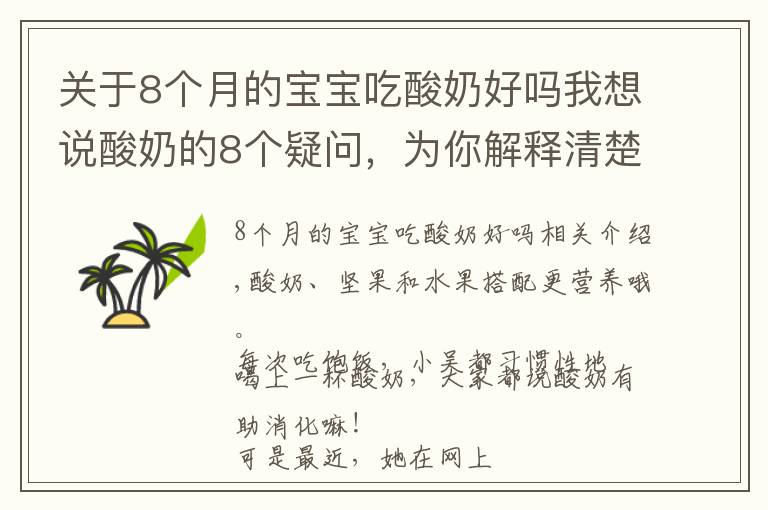 關(guān)于8個(gè)月的寶寶吃酸奶好嗎我想說(shuō)酸奶的8個(gè)疑問(wèn)，為你解釋清楚，不盲目喝酸奶