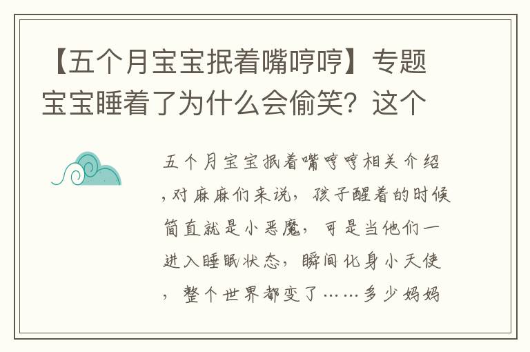 【五個月寶寶抿著嘴哼哼】專題寶寶睡著了為什么會偷笑？這個解釋有點意思