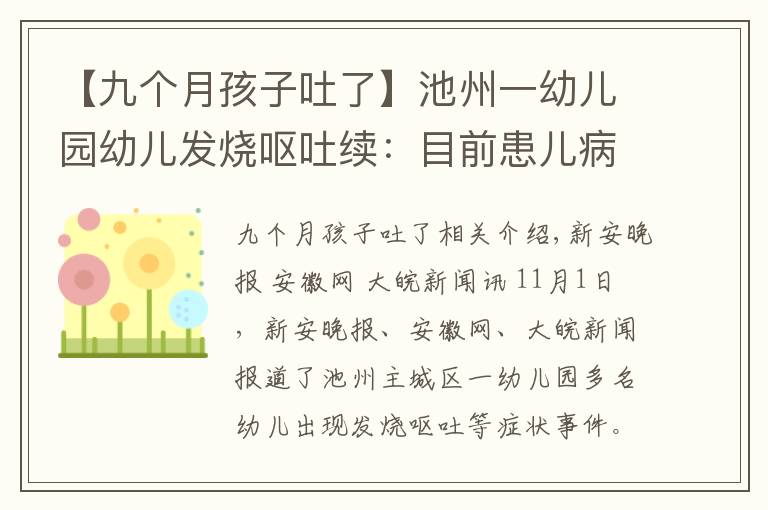 【九個(gè)月孩子吐了】池州一幼兒園幼兒發(fā)燒嘔吐續(xù)：目前患兒病情平穩(wěn)，均居家康復(fù)觀察中