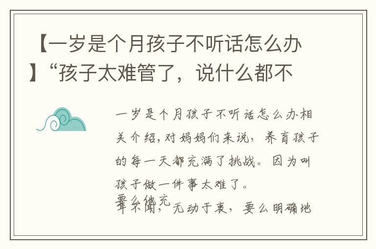 【一歲是個(gè)月孩子不聽話怎么辦】“孩子太難管了，說什么都不聽！”換種方式提要求，效果大不同