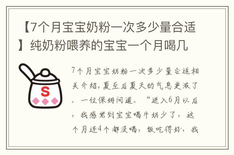 【7個(gè)月寶寶奶粉一次多少量合適】純奶粉喂養(yǎng)的寶寶一個(gè)月喝幾聽(tīng)奶粉？不夠的趕緊補(bǔ)上