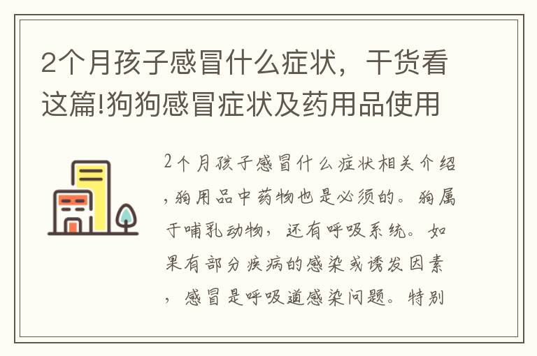 2個(gè)月孩子感冒什么癥狀，干貨看這篇!狗狗感冒癥狀及藥用品使用方法