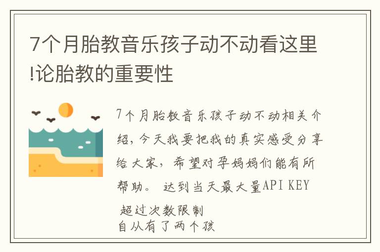 7個(gè)月胎教音樂(lè)孩子動(dòng)不動(dòng)看這里!論胎教的重要性