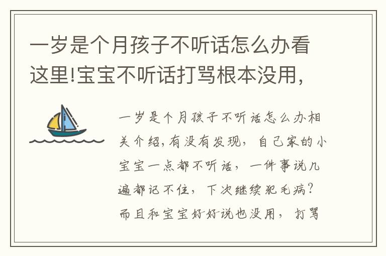 一歲是個(gè)月孩子不聽話怎么辦看這里!寶寶不聽話打罵根本沒用，聰明的家長都這樣做···