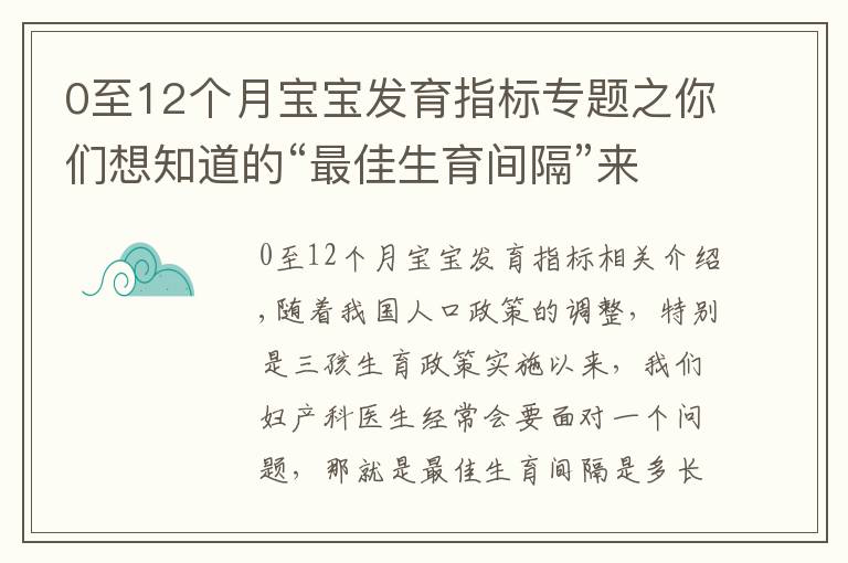 0至12個(gè)月寶寶發(fā)育指標(biāo)專題之你們想知道的“最佳生育間隔”來(lái)了