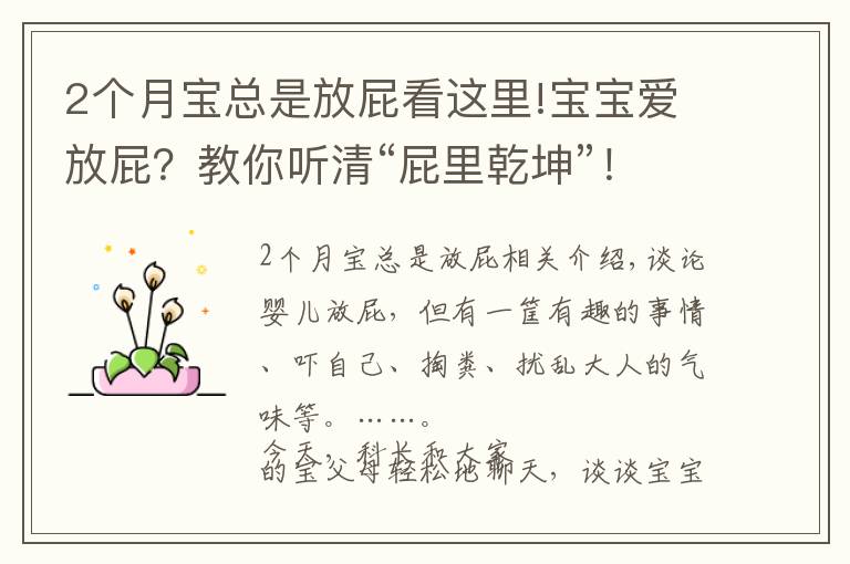 2個(gè)月寶總是放屁看這里!寶寶愛放屁？教你聽清“屁里乾坤”！