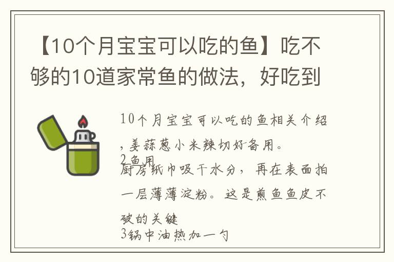 【10個(gè)月寶寶可以吃的魚(yú)】吃不夠的10道家常魚(yú)的做法，好吃到放不下筷子，美味簡(jiǎn)單，超下飯