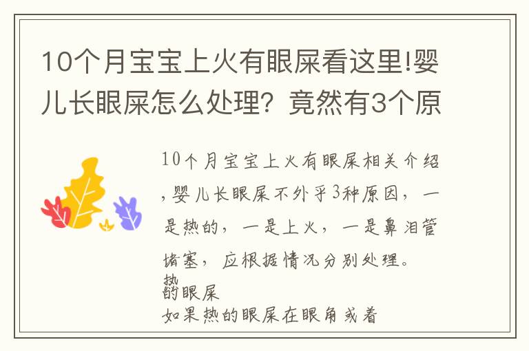 10個月寶寶上火有眼屎看這里!嬰兒長眼屎怎么處理？竟然有3個原因，處理方法也不同