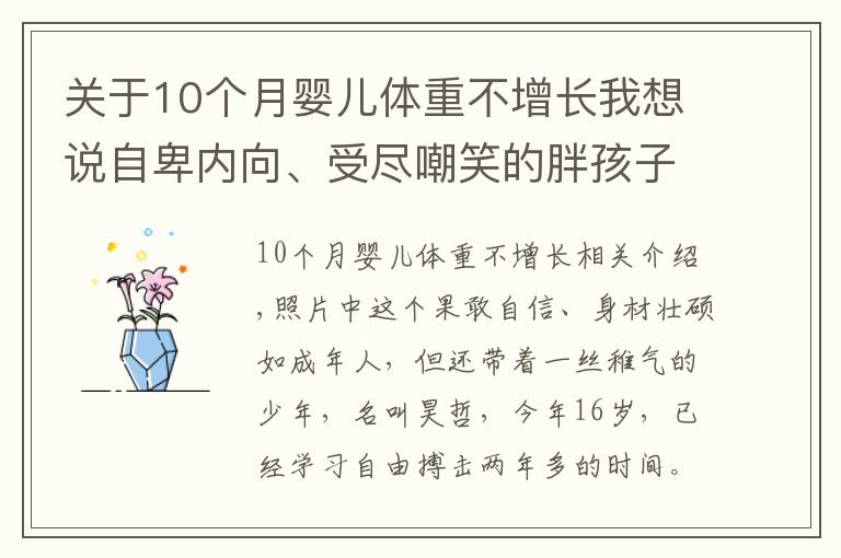 關(guān)于10個(gè)月嬰兒體重不增長我想說自卑內(nèi)向、受盡嘲笑的胖孩子，如何逆襲？這位孩子用兩年脫胎換骨