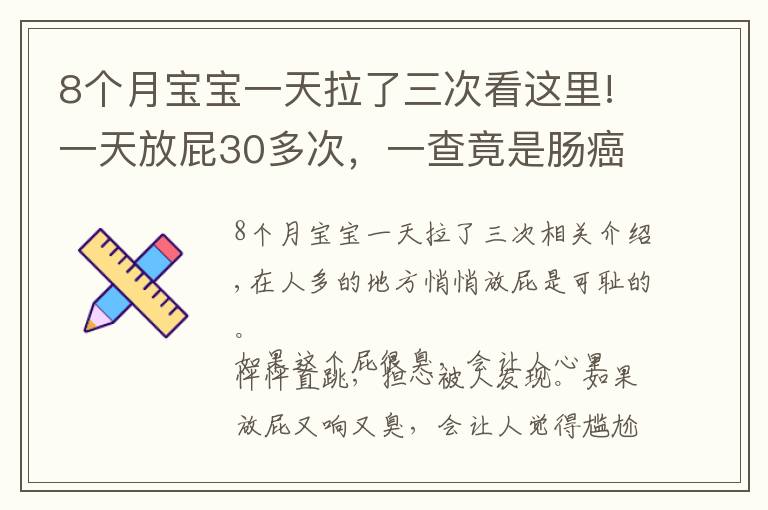 8個月寶寶一天拉了三次看這里!一天放屁30多次，一查竟是腸癌晚期，咋回事？別不把放屁當回事兒