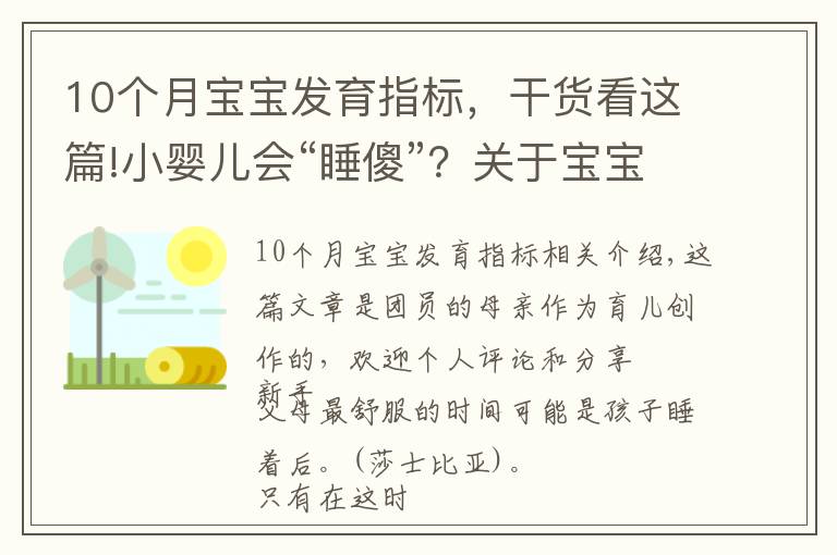 10個月寶寶發(fā)育指標，干貨看這篇!小嬰兒會“睡傻”？關于寶寶睡眠的注意事項，家長要牢記在心上