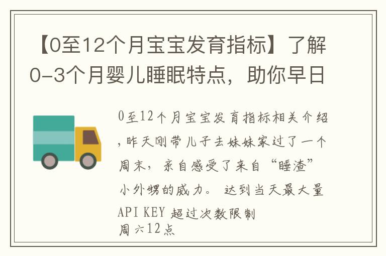 【0至12個(gè)月寶寶發(fā)育指標(biāo)】了解0-3個(gè)月嬰兒睡眠特點(diǎn)，助你早日逃離睡眠困擾，擁有安睡寶寶