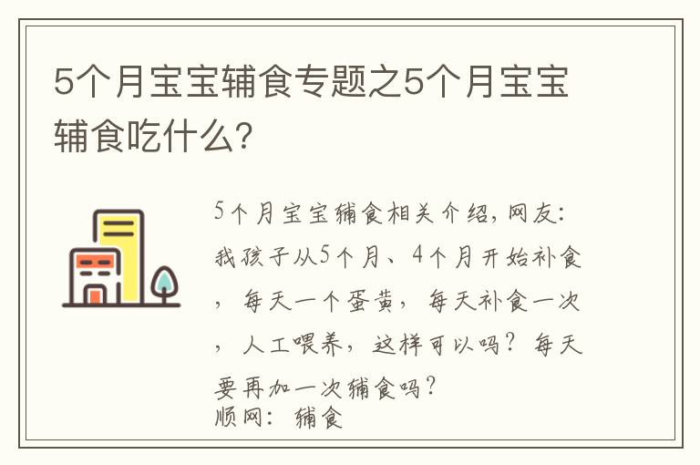 5個月寶寶輔食專題之5個月寶寶輔食吃什么？