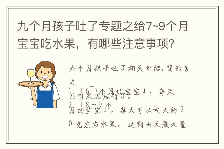 九個月孩子吐了專題之給7~9個月寶寶吃水果，有哪些注意事項？