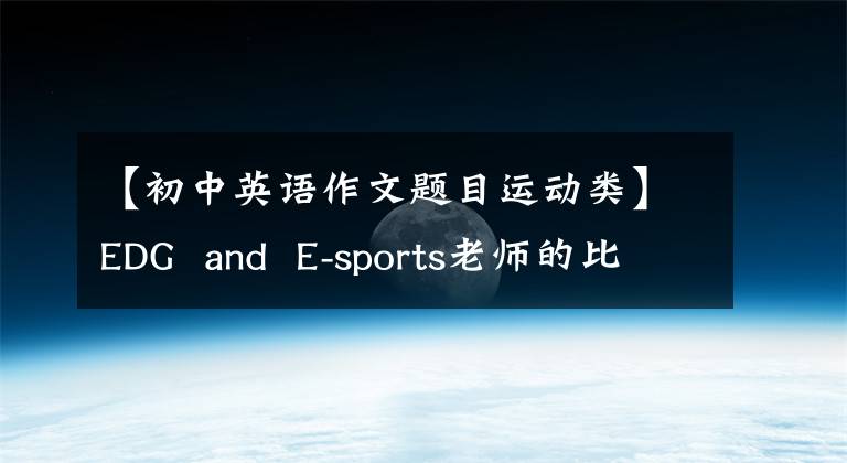 【初中英語作文題目運動類】EDG  and  E-sports老師的比賽焦慮(中學英語作文)