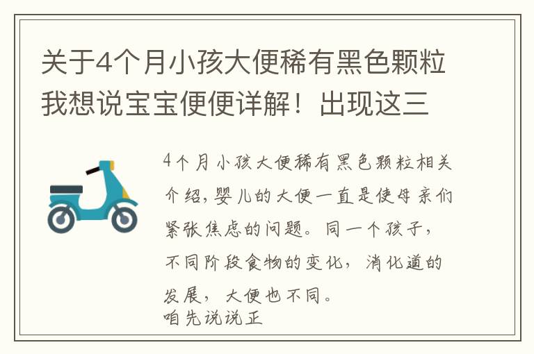 關(guān)于4個月小孩大便稀有黑色顆粒我想說寶寶便便詳解！出現(xiàn)這三種一定要及時去醫(yī)院！「收藏貼」