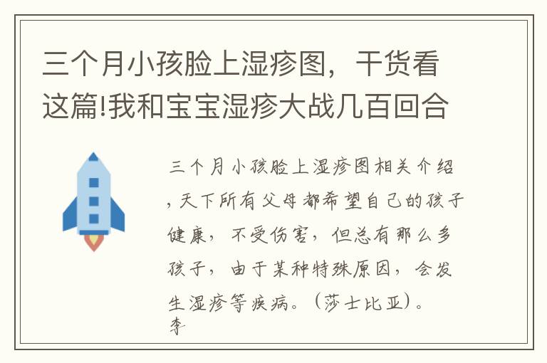 三個(gè)月小孩臉上濕疹圖，干貨看這篇!我和寶寶濕疹大戰(zhàn)幾百回合，治療寶寶的濕疹攻略，家長收藏