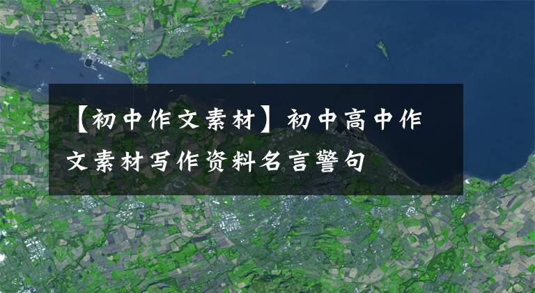 【初中作文素材】初中高中作文素材寫作資料名言警句