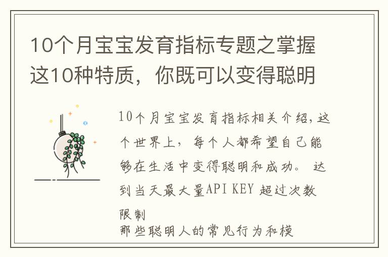 10個月寶寶發(fā)育指標專題之掌握這10種特質，你既可以變得聰明，也更容易獲得成功