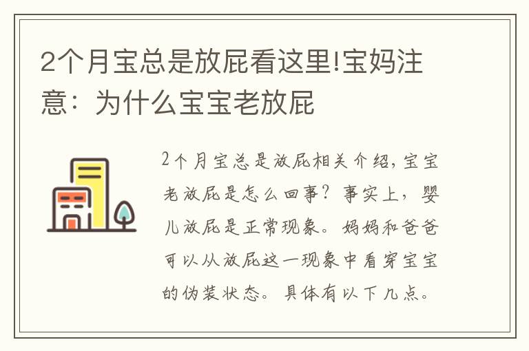 2個(gè)月寶總是放屁看這里!寶媽注意：為什么寶寶老放屁