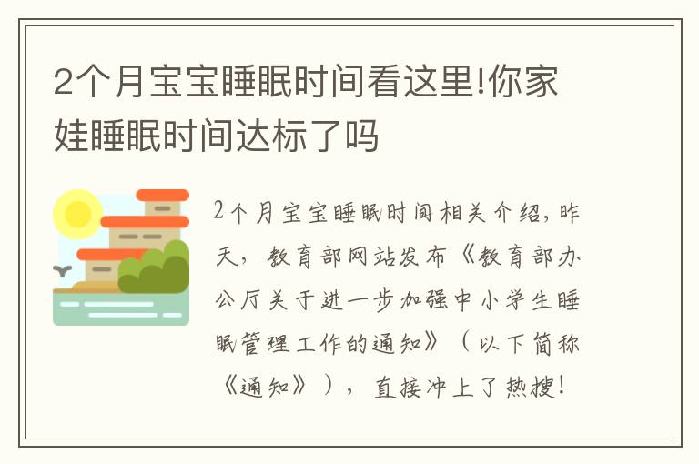 2個(gè)月寶寶睡眠時(shí)間看這里!你家娃睡眠時(shí)間達(dá)標(biāo)了嗎