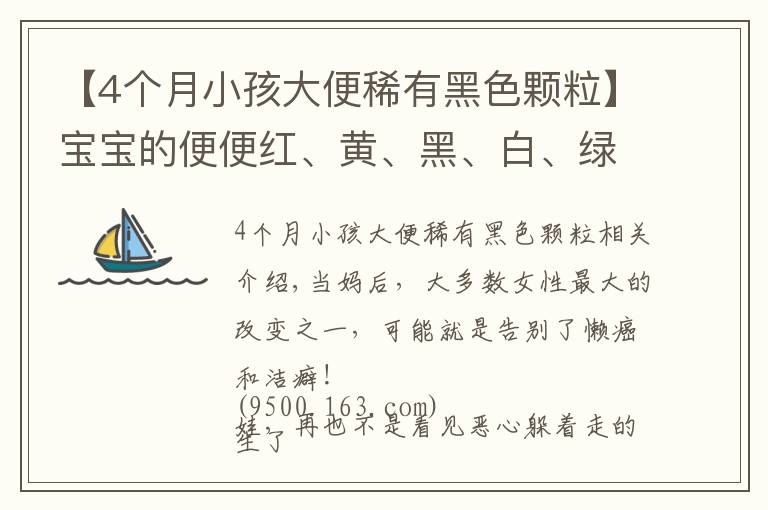 【4個月小孩大便稀有黑色顆?！繉殞毜谋惚慵t、黃、黑、白、綠？哪種便便需警惕？