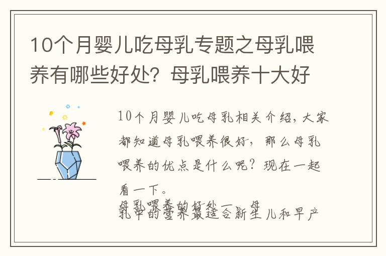 10個(gè)月嬰兒吃母乳專題之母乳喂養(yǎng)有哪些好處？母乳喂養(yǎng)十大好處