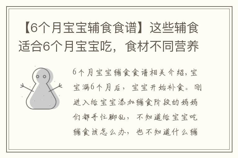 【6個月寶寶輔食食譜】這些輔食適合6個月寶寶吃，食材不同營養(yǎng)不同，每天還不重樣！