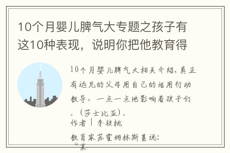 10個(gè)月嬰兒脾氣大專題之孩子有這10種表現(xiàn)，說(shuō)明你把他教育得很好