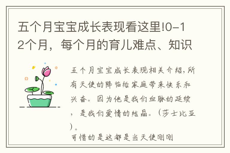 五個(gè)月寶寶成長(zhǎng)表現(xiàn)看這里!0-12個(gè)月，每個(gè)月的育兒難點(diǎn)、知識(shí)點(diǎn)各位寶媽們都知道嗎？