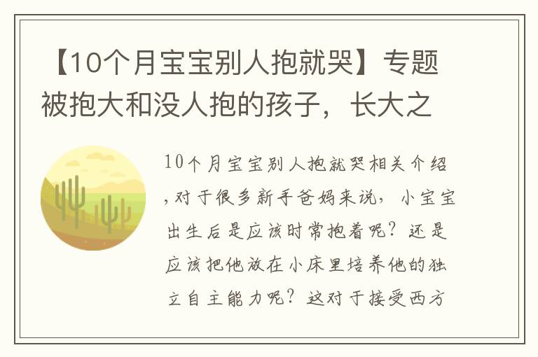 【10個(gè)月寶寶別人抱就哭】專題被抱大和沒人抱的孩子，長(zhǎng)大之后的區(qū)別，肉眼可見