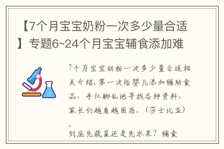 【7個月寶寶奶粉一次多少量合適】專題6~24個月寶寶輔食添加難點：輔食怎么吃，吃多少，喝奶喝多少？