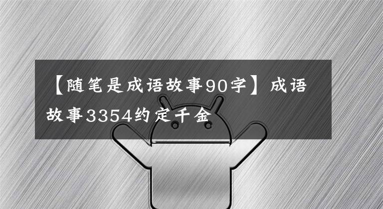 【隨筆是成語故事90字】成語故事3354約定千金