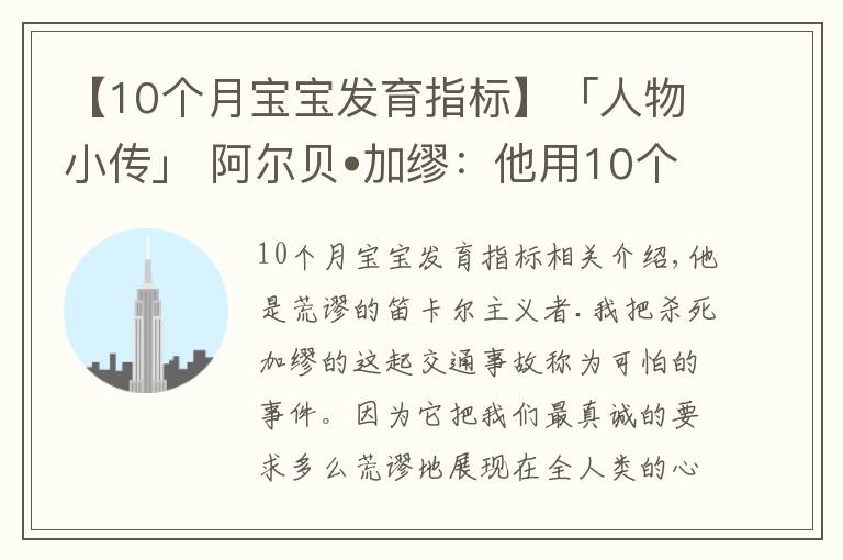 【10個月寶寶發(fā)育指標】「人物小傳」 阿爾貝?加繆：他用10個詞概括了自己的一生