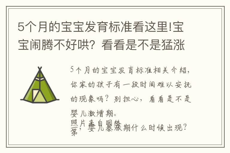 5個(gè)月的寶寶發(fā)育標(biāo)準(zhǔn)看這里!寶寶鬧騰不好哄？看看是不是猛漲期到了