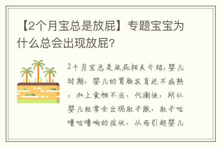 【2個(gè)月寶總是放屁】專題寶寶為什么總會出現(xiàn)放屁?