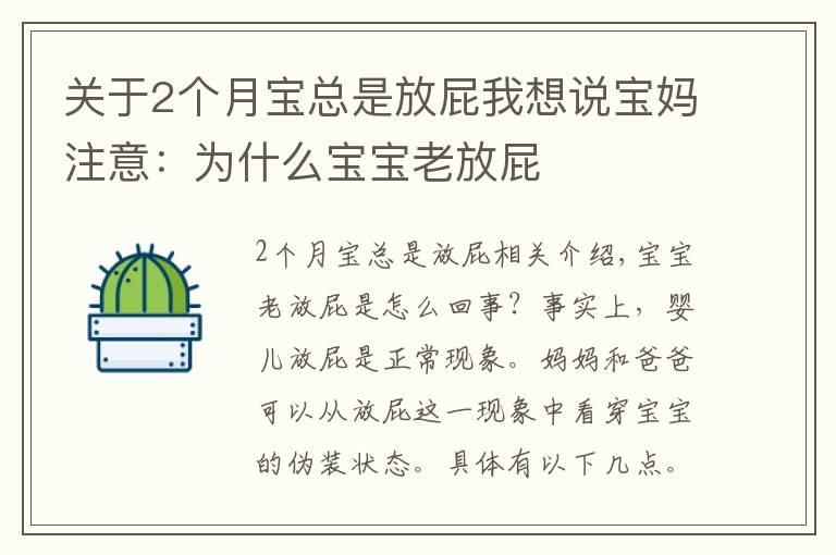 關(guān)于2個(gè)月寶總是放屁我想說(shuō)寶媽注意：為什么寶寶老放屁