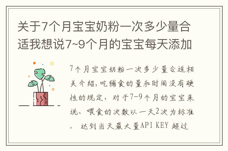 關于7個月寶寶奶粉一次多少量合適我想說7~9個月的寶寶每天添加多少輔食合適？