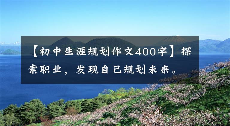 【初中生涯規(guī)劃作文400字】探索職業(yè)，發(fā)現(xiàn)自己規(guī)劃未來。