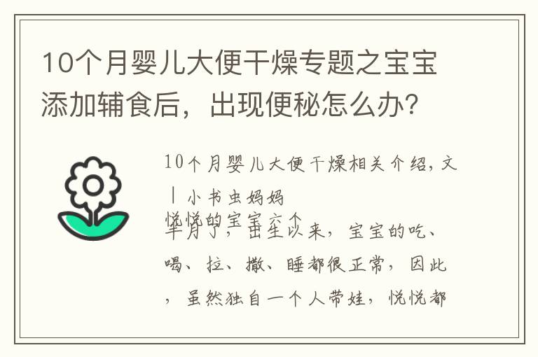 10個(gè)月嬰兒大便干燥專題之寶寶添加輔食后，出現(xiàn)便秘怎么辦？父母學(xué)會(huì)這幾個(gè)方法，輕松解決