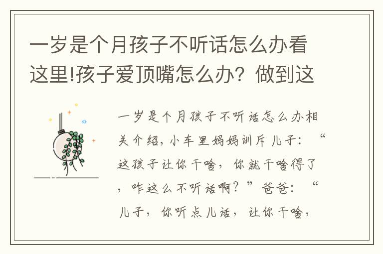 一歲是個月孩子不聽話怎么辦看這里!孩子愛頂嘴怎么辦？做到這四點，孩子就不會變成到處扎人的小刺猬