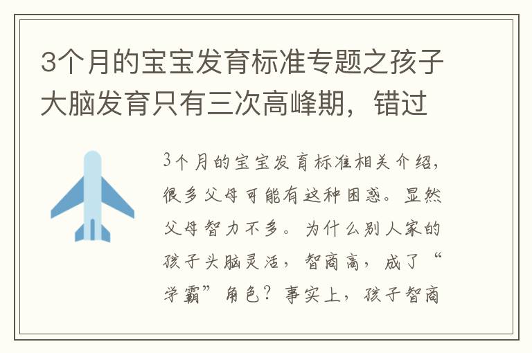 3個月的寶寶發(fā)育標準專題之孩子大腦發(fā)育只有三次高峰期，錯過會很遺憾